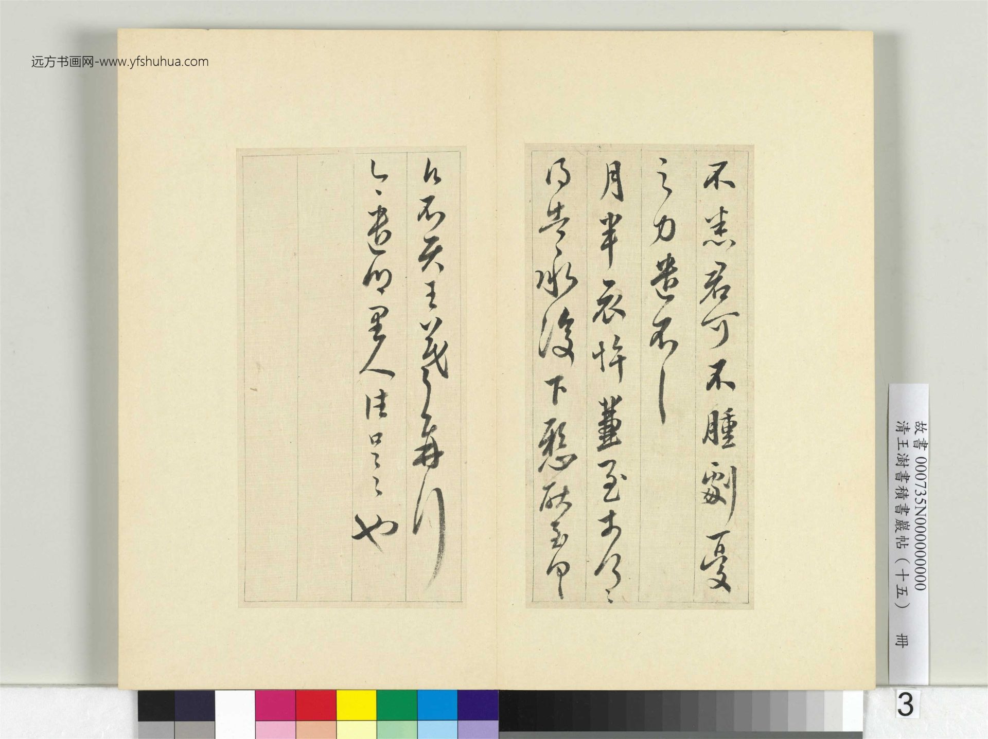 清-王澍-书积书岩帖册（十五）　冊3　臨王羲之七帖